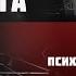 Громоотвод как удар молнии Глава 13 16 Психологический анализ