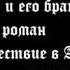 10 13 Т Манн Иосиф и его братья Сошествие в Ад Аудиокнига