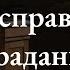 Благо несправедливых страданий 1 Петра 2 24 25 Владимир Мицук