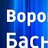 Сергей Михалков Ворона и гусь Басня Читает И Ильинский