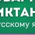 Все СЛОВАРНЫЕ СЛОВА по русскому языку за 2 класс Канакина Диктант тренажер список PDF