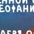 Житие Святых Царица Феофания 29 декабря по н ст
