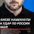 В Киеве намекнули на удар по России 9 Мая зеленский путин украина война сво россия новости