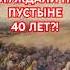 Почему евреи блуждали по пустыне 40 лет