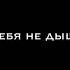 ты не покидай меня очень прошу