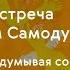 Вячеслав Самодуров Пространство танца хореограф и сценограф в классическом балете TretyakovEDU