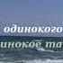 Танго одинокого волка автор неизвестен стихи Аррчибальд стихи Всегда одинокое танго