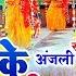 Live न म य क ड ढ मईय DeviPachra Nimiya Ke Dadh Maiya Devi Geet 2024 Anjali Bhardwaj