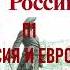 П1 РОССИЯ И ЕВРОПА В КОНЦЕ XVII В ИСТОРИЯ РОССИИ 8 КЛАСС АУДИОУЧЕБНИК