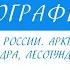 Класс География Природные зоны России арктические пустыни тундра лесотундра