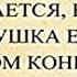 Баллада в которой описывается как одна старушка ехала на чёрном коне вдвоём и кто сидел впереди