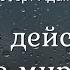 Роберт Адамс Как мне действовать в мире Nikosho