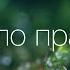 Батьку небесний до тебе іду Світло правди Гарний псалом