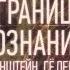 Идеи с границы познания Эйнштейн Гёдель и философия науки Джим Холт аудиокнига