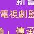 謝君豪新嘗試 首次監製電視劇 選角 傳𠄘新一代演員