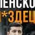Новый план Зеленского Залужный Украина погрязла в коррупции Ермак Елисевич Балашов