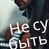 Не суждено быть вместе Not Meant To Be Together A Heartbreak Ballad Song In Russian Video 610