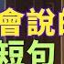 沉浸式聽力訓練 想说又不会说的 日文超短句 學會最精簡表達 零基礎學日文 N4日文聽力 Japanese Short Phrases