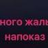 Филип Киркоров немного жаль караоке минус