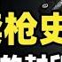 为什么中国一定要禁枪 从全民持枪到全国禁枪 枪支管控的那些事 大又元