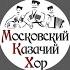 Московский Казачий Хор в прямом эфире