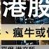 溫總講港股 2024 10 03 港股後市是狂牛 瘋牛或慢牛 友邦 騰訊 京東 海底撈 平保 港交所