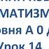 ФИНСКИЙ ЯЗЫК ДО АВТОМАТИЗМА УРОК 14 УРОКИ ФИНСКОГО ЯЗЫКА