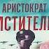 Новинка Альпины Диверсант аристократ мститель