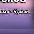 Волкова Тамара Васильевна над широкой рекой ст Чуркин