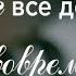 У БОГА ВСЁ ПРОДУМАНО ДО ТОНКОСТЕЙ стихи христианские