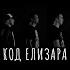 Код Елизара Безумный Мир г Сланцы 09 08 2020