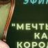 Мечты сбываются как я стала королевой своей жизни