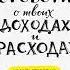 Карл Ричардс Давай поговорим о твоих доходах и расходах Аудиокнига