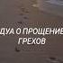 ДУА О ПРОЩЕНИИ ГРЕХОВ дуа ислам дуаизкорана крепостьмусульманина Duasfromquran мусульмане Dua
