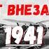 Соотношение потерь в воздушных боях в 1941 м по данным кафедры истории Военно воздушной академии 1Ч