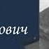 Павличенко Александр Александрович Проект Я помню Артема Драбкина Летчики бомбардировщики