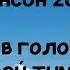 Шансон 2023 А в голове моей туман