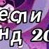 Танцуй если знаешь этот тренд 2024 года