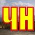 Сталкер Чистое Небо диалог с Лебедевым