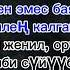 Нурлан Насип Бегиш Сен эмес караоке