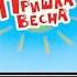 ТРИ КОТА ЧЁРНЫЕ КВАДРАТИКИ ПРИШЛА ВЕСНА ТИК ТОК