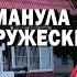 Обманула по дружески