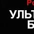 Роберт Ладлэм УЛЬТИМАТУМ БОРНА Глава 41 аудиокнига читает Ярун роман триллер