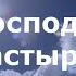 Очень красивая песня Господь Ты Пастырь мой