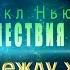 Путешествия Души Майкл Ньютон Жизнь между жизнями Journey Of Souls By Newton M