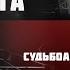 Громоотвод как удар молнии Глава 8 16 Судьбоаналитическая линия исследования