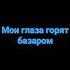 Мои глаза горят базаром