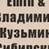 Владимир Кузьмин и Emin Сибирские морозы Пять минут от дома твоего