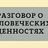 Виктор Николаевич Николаев О семье Разговор о человеческих ценностях Живый в помощи Вышняго