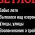 Михаил СВЕТЛОВ Алексей СВЕКЛО Дворовые песни Уличные песни Есенин